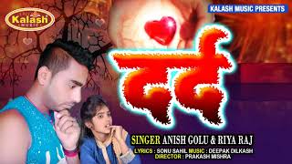 ना रहलु हमरा भाग में | Anish Golu & Riya Raj | Dard | Naa Rahalu Hamra Bhag Me | Kalash Music