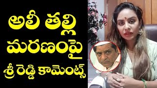 Sri Reddy Pays Homage to Actor Ali Mother | Tollywood News | Top Telugu TV