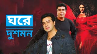 ঘরে দুশমন - A Superhit Bangla Action Movie Full - MK MOVIES