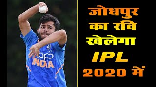 Jodhpur  के Ravi Bishnoi  ने IPL-2020  के महंगे खिलाड़ियों मे बनाई जगह || DPK स्पेशल