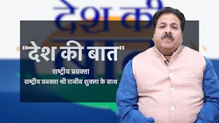 LIVE: Watch Episode 5 of Desh Ki Baat with National Spokesperson Rajiv Shukla