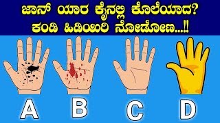 Some Interesting Riddles in Kannada || ಜಾನ್ ಯಾರ ಕೈನಲ್ಲಿ ಕೊಲೆಯಾದ? ಕಂಡಿ ಹಿಡಿಯಿರಿ ನೋಡೋಣ...!!