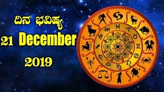 ದಿನ ಭವಿಷ್ಯ - 21 December 2019 | Today's Astrology in Kannada | Top Kannada TV