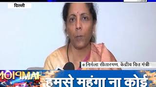 #DELHI : निर्मला सीतारमण ने ममता बनर्जी पर साधा निशाना, भारतीय संस्थाओं पर भरोसा नहीं ?