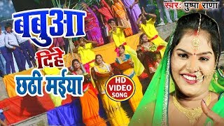 HD भौजी बबुआ दिहे छठी माई - #Pushpa Rana - VIDEO SONG - Bhojpuri Chhath Geet 2019