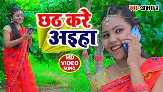 #Akshara 2 का सबसे बड़ा #छठ (HD VIDEO) गीत - छठ करे अइहा - Bhojpuri Chhath Geet 2019
