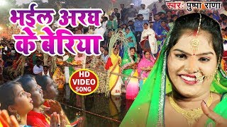 HD #Pushpa Rana का सबसे बड़ा हिट छठ गीत - Bhail Aragh Ke Beriya - Bhojpuri Hit Chhath Geet 2019