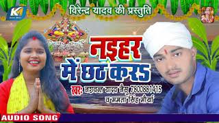 #Jashvant Yadav (Jaisu) Mamta Maurya (2019) का सबसे बड़ा हिट छठ गीत - Naihar Me Chhath Kara
