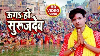 [HD VIDEO] उगी हे सुरुज देव  ❤ Akhilesh Raj ❤ Ugi He Suruj Dev - Bhojpuri Chhath Geet 2019