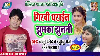 #गिरवी धराईल झुमका झुलनी #Bablu Karent और Khushbu Raj का सुपरहिट गीत - New Bhojpuri Live Geet 2019