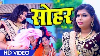 #VIDEO SONG - #Mira Minakshi का नया सोहर गीत 2019 - बबुआ हमार फौजी जवान  होईहे , पारम्परिक सोहर गीत