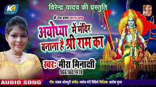 #Ayodhya_ram_mandir_song अयोध्या में मंदिर बनना है श्री राम का #Mira Minakshi  ने  गाया गाना |