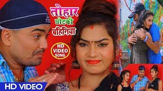#HD VIDEO - Akhilesh Tivari का New Bhojpuri Song 2020 - #तोहार छोटकी बहिनिया - Bhojpuri Hit Songs