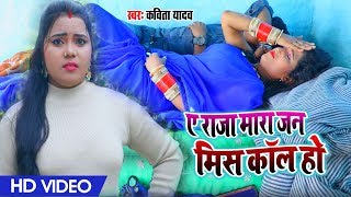 Kavita Yadav का New भोजपुरी #धोबी गीत - #Video - ए राजा मारा जन मिस कॉल हो - Bhojpuri Dhobi Geet New
