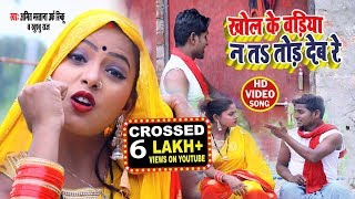#Amit Mastana और #Khushboo Raj का हिट #धोबी गीत 2020  - #Video - खोल केवड़िया न त  तोड़ देब रे