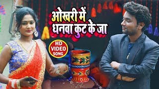 #Abhay Lal Yadav और #Puja Sonali का पहला #धोबी गीत - #Video - ओखरी में धनवा कुट के जा