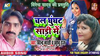 #Birendar Bharti ,Khusbu Raj का सबसे नया धोबी गीत - चल घुघट साड़ी में -  Dhobi Geet Video 2020