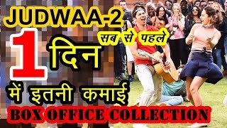 वरुण की बल्ले बल्ले ! Judwaa-2 का Box Office Collection Day-1  Varun ,Jacqueline ,Taapsee