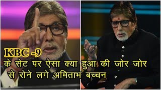 KBC 9 के सेट पर ऐसा क्या हुआ की जोर जोर से रोने लगे Amitabh Bachchan !!