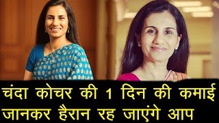 You Know How Much Icici Bank Ceo Chanda Kochhar Earns Per Day