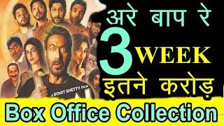 Golmaal Again 3rd Week Box Office Collection|17th Day Collection | लगातार तीसरे हफ्ते में इतना कमाई