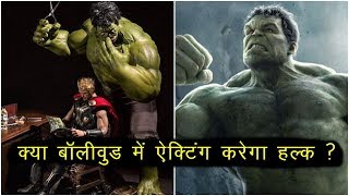 क्या बॉलीवुड में ऐक्टिंग करेगा हल्क ? | Bollywood Says Hulk Mark Ruffalo