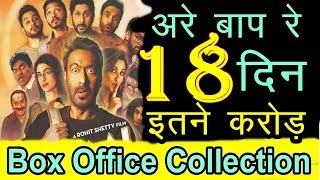 18th Day Golmaal Again Box Office Collection