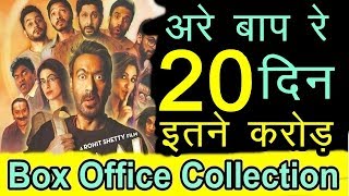 Golmal Again 20th DayBox Office Collection |  Golmal-4 20th DayBox Office Collection