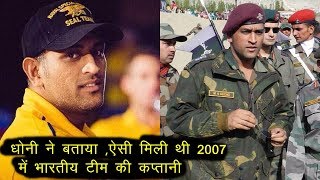 धोनी ने बताया ,ऐसी मिली थी 2007 में भारतीय टीम की कप्तानी  !!