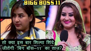 तो क्या इस बार Shilpa Shinde जीतेंगी ‘Bigg Boss-11’ का ताज? | News Remind