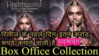 Release के पहले दिन इतने करोड़ रूपये कमाने वाली है 'Padmavat'|Padmavat Box Office prediction
