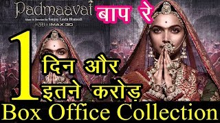 Padmaavat 1st Day Box Office Collection | Sanjay Leela Bhansali | Ranveer Singh |Deepika padukone