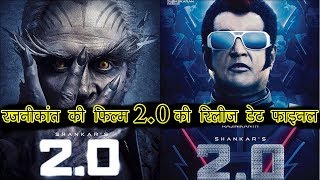 Rajinikanth’s film 2.0 release date final | रजनीकांत की फिल्म 2.0 रिलीज डेट फाइनल
