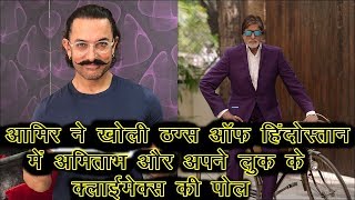 Aamir Khan Told About Thugs of Hindostan Climax Scene