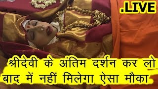 Watch Sridevi Antim Darshan Live Video | Bonnie Kapoor gave up | Sridevi merged in Panchatatta