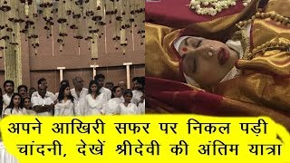 Sridevi Funeral Updates Arjun Kapoor With Jhanvi And Khushi Kapoor | News Remind
