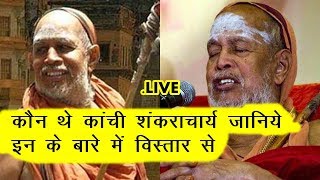 Who Were The Kanchi Shankaracharya in Detail About These