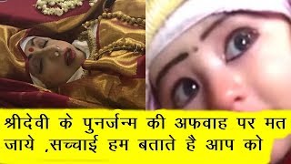 Sridevi Rebirth Rumours A Video Going Giral | News Remind