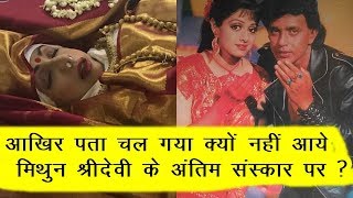Why Mithun Chakraborty Did Not Come Sridevi's Funeral