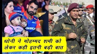 Ms Dhoni Comment on About Mohammed Shami !! Hasin Jahan