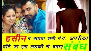 Mohd Shami Wife Say illegal relationship With Other girl | South Africa