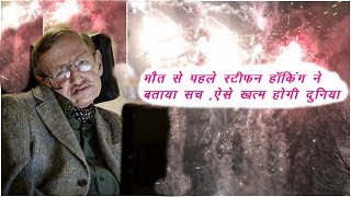 DISGUSTING! Stephen Hawking Told Before The Death When The World Will End