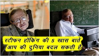 World's greatest scientist Stephen Hawking Interested 5 Facts !!