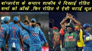 बांग्लादेश के कप्तान शाकीब ने दिखाई रोहित शर्मा को आँखें ,फिर रोहित ने ऐसी चटाई धूल