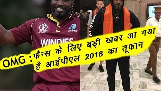 Big news for the IPL Fans Has Come The Storm of IPL 2018 | News Remind
