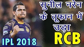 IPL 2018 KKR VS RCB : Kolkata Knight Riders Won By 4 Wkts | News Remind