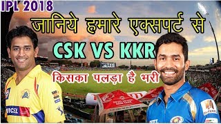 IPL 2018 Chennai Super Kings vs Kolkata Knight Riders Preview | News Remind
