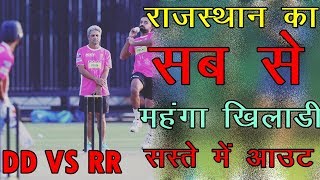 IPL 2018 RR VS DD LIVE - राजस्थान का सब से महंगा खिलाडी सस्ते में आउट