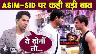 Bigg Boss 13 | Varun Dhawan Reaction On Sidharth And Asim Fight | BB 13 video