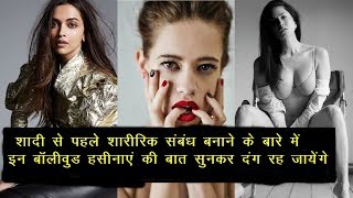 Bollywood Actress Talking About Romance Before Marriage | News Remind